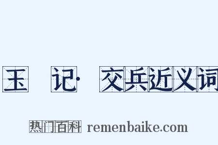 玉玦记·交兵近义词是什么意思的图片
